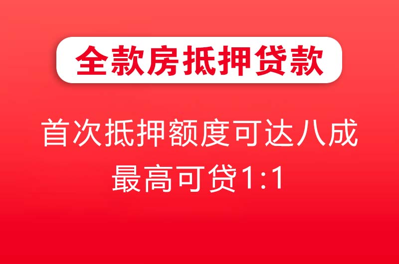 瑞金全款房抵押贷款